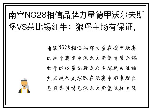 南宫NG28相信品牌力量德甲沃尔夫斯堡VS莱比锡红牛：狼堡主场有保证，莱红牛攻防激烈对决