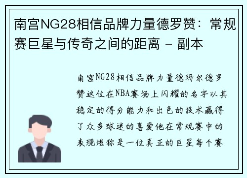 南宫NG28相信品牌力量德罗赞：常规赛巨星与传奇之间的距离 - 副本