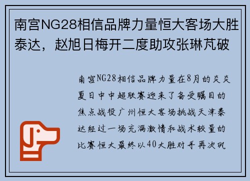 南宫NG28相信品牌力量恒大客场大胜泰达，赵旭日梅开二度助攻张琳芃破门