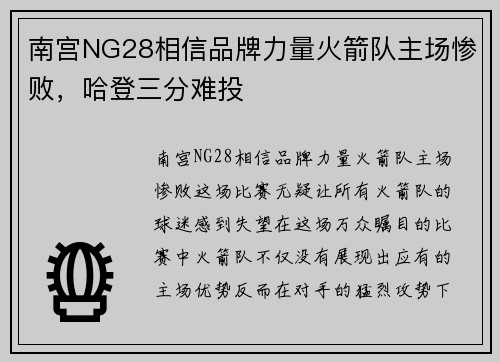 南宫NG28相信品牌力量火箭队主场惨败，哈登三分难投