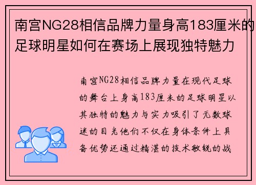 南宫NG28相信品牌力量身高183厘米的足球明星如何在赛场上展现独特魅力与实力