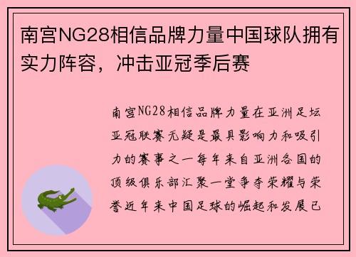 南宫NG28相信品牌力量中国球队拥有实力阵容，冲击亚冠季后赛