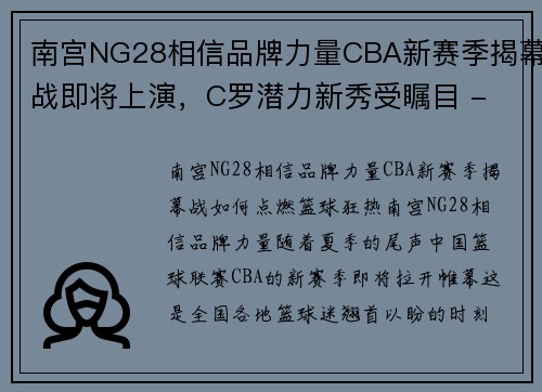南宫NG28相信品牌力量CBA新赛季揭幕战即将上演，C罗潜力新秀受瞩目 - 副本 (2)