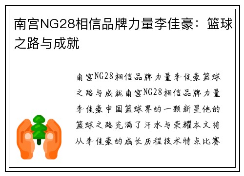 南宫NG28相信品牌力量李佳豪：篮球之路与成就