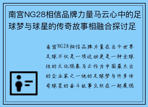 南宫NG28相信品牌力量马云心中的足球梦与球星的传奇故事相融合探讨足球与梦想的无限可能性