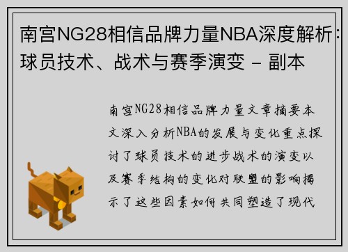 南宫NG28相信品牌力量NBA深度解析：球员技术、战术与赛季演变 - 副本