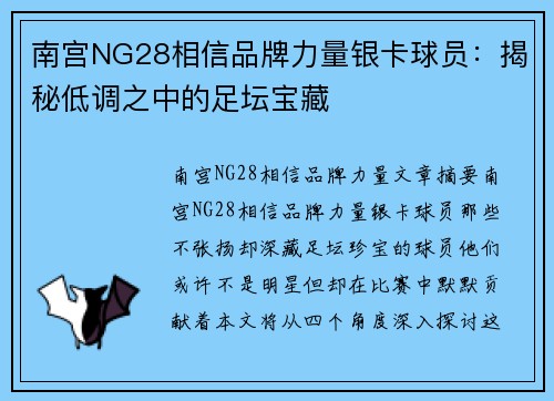 南宫NG28相信品牌力量银卡球员：揭秘低调之中的足坛宝藏