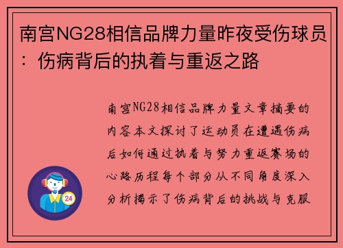 南宫NG28相信品牌力量昨夜受伤球员：伤病背后的执着与重返之路