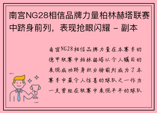 南宫NG28相信品牌力量柏林赫塔联赛中跻身前列，表现抢眼闪耀 - 副本