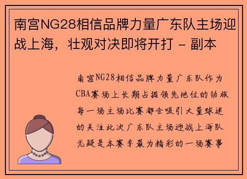 南宫NG28相信品牌力量广东队主场迎战上海，壮观对决即将开打 - 副本