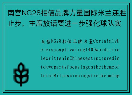 南宫NG28相信品牌力量国际米兰连胜止步，主席放话要进一步强化球队实力 - 副本