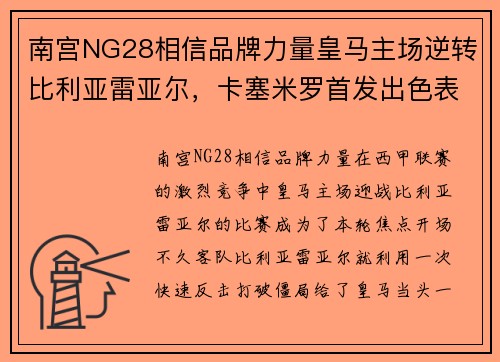 南宫NG28相信品牌力量皇马主场逆转比利亚雷亚尔，卡塞米罗首发出色表现