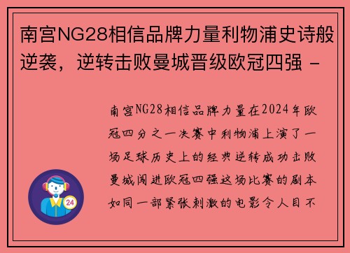 南宫NG28相信品牌力量利物浦史诗般逆袭，逆转击败曼城晋级欧冠四强 - 副本