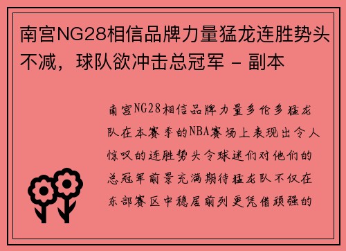 南宫NG28相信品牌力量猛龙连胜势头不减，球队欲冲击总冠军 - 副本
