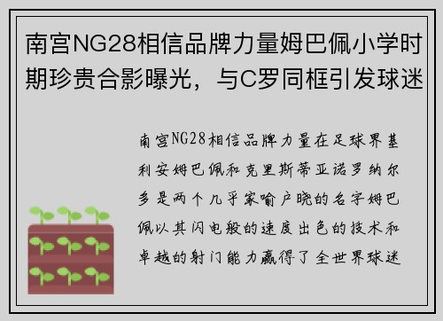 南宫NG28相信品牌力量姆巴佩小学时期珍贵合影曝光，与C罗同框引发球迷热议