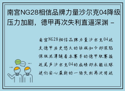 南宫NG28相信品牌力量沙尔克04降级压力加剧，德甲再次失利直逼深渊 - 副本