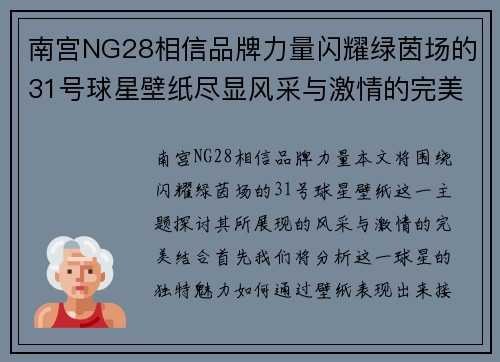 南宫NG28相信品牌力量闪耀绿茵场的31号球星壁纸尽显风采与激情的完美结合
