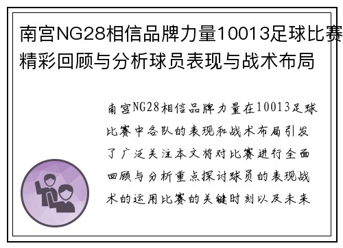 南宫NG28相信品牌力量10013足球比赛精彩回顾与分析球员表现与战术布局全解析