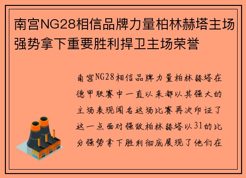南宫NG28相信品牌力量柏林赫塔主场强势拿下重要胜利捍卫主场荣誉
