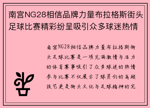南宫NG28相信品牌力量布拉格斯街头足球比赛精彩纷呈吸引众多球迷热情参与
