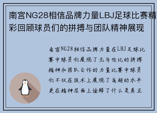 南宫NG28相信品牌力量LBJ足球比赛精彩回顾球员们的拼搏与团队精神展现无遗