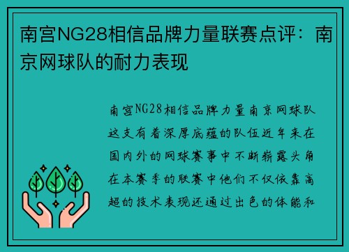 南宫NG28相信品牌力量联赛点评：南京网球队的耐力表现