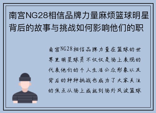 南宫NG28相信品牌力量麻烦篮球明星背后的故事与挑战如何影响他们的职业生涯与公众形象
