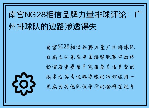 南宫NG28相信品牌力量排球评论：广州排球队的边路渗透得失