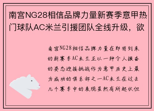南宫NG28相信品牌力量新赛季意甲热门球队AC米兰引援团队全线升级，欲重夺意甲冠军 - 副本