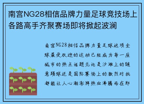 南宫NG28相信品牌力量足球竞技场上各路高手齐聚赛场即将掀起波澜