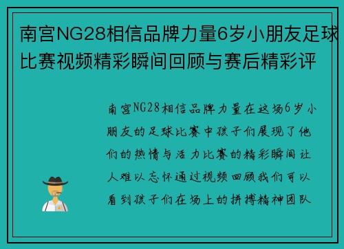 南宫NG28相信品牌力量6岁小朋友足球比赛视频精彩瞬间回顾与赛后精彩评论