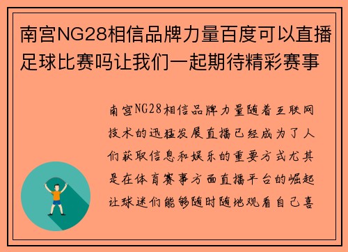 南宫NG28相信品牌力量百度可以直播足球比赛吗让我们一起期待精彩赛事的到来