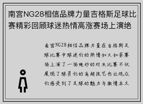 南宫NG28相信品牌力量吉格斯足球比赛精彩回顾球迷热情高涨赛场上演绝妙对决