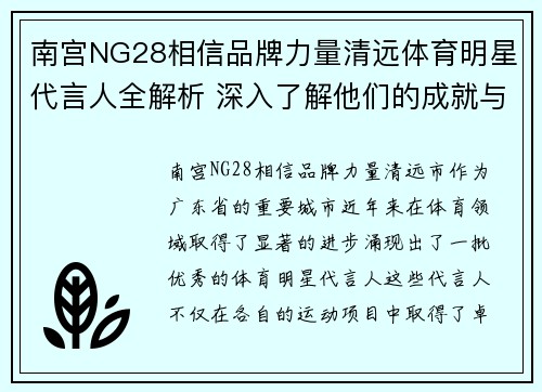 南宫NG28相信品牌力量清远体育明星代言人全解析 深入了解他们的成就与影响力