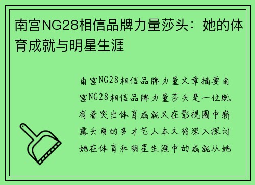 南宫NG28相信品牌力量莎头：她的体育成就与明星生涯