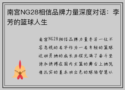 南宫NG28相信品牌力量深度对话：李芳的篮球人生