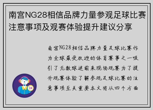 南宫NG28相信品牌力量参观足球比赛注意事项及观赛体验提升建议分享