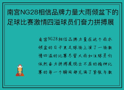 南宫NG28相信品牌力量大雨倾盆下的足球比赛激情四溢球员们奋力拼搏展现不屈精神