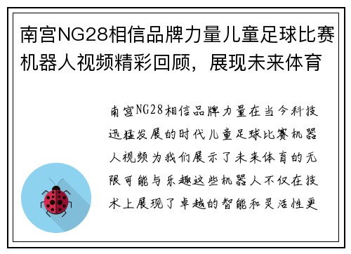 南宫NG28相信品牌力量儿童足球比赛机器人视频精彩回顾，展现未来体育的无限可能与乐趣
