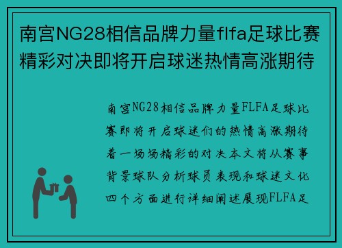 南宫NG28相信品牌力量flfa足球比赛精彩对决即将开启球迷热情高涨期待精彩瞬间