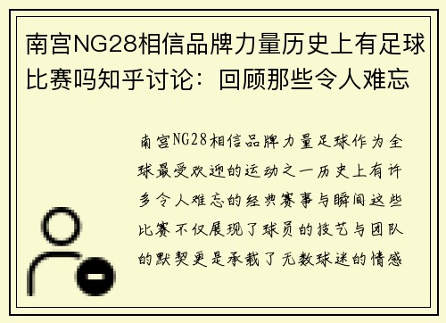 南宫NG28相信品牌力量历史上有足球比赛吗知乎讨论：回顾那些令人难忘的经典赛事与瞬间