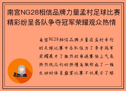 南宫NG28相信品牌力量孟村足球比赛精彩纷呈各队争夺冠军荣耀观众热情高涨赛场气氛火爆