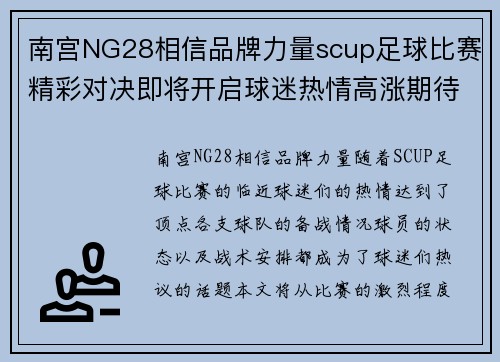 南宫NG28相信品牌力量scup足球比赛精彩对决即将开启球迷热情高涨期待精彩瞬间