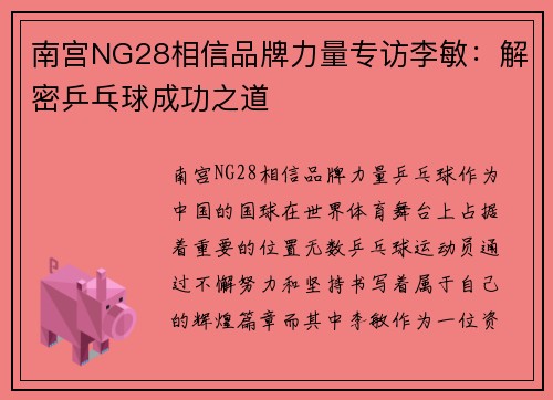 南宫NG28相信品牌力量专访李敏：解密乒乓球成功之道