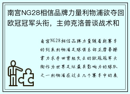 南宫NG28相信品牌力量利物浦欲夺回欧冠冠军头衔，主帅克洛普谈战术和球队备战情况