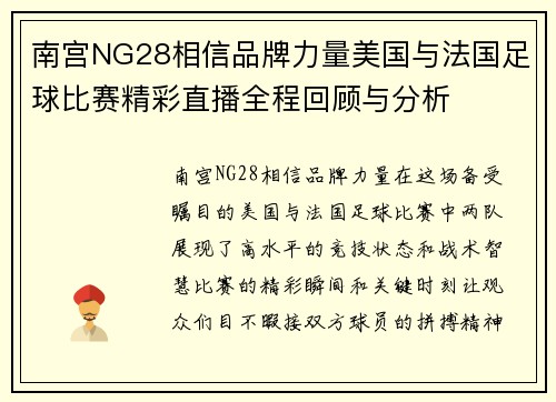 南宫NG28相信品牌力量美国与法国足球比赛精彩直播全程回顾与分析