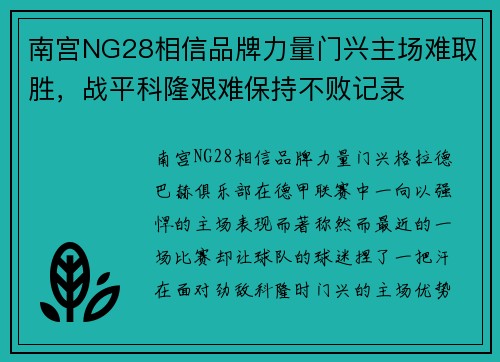 南宫NG28相信品牌力量门兴主场难取胜，战平科隆艰难保持不败记录