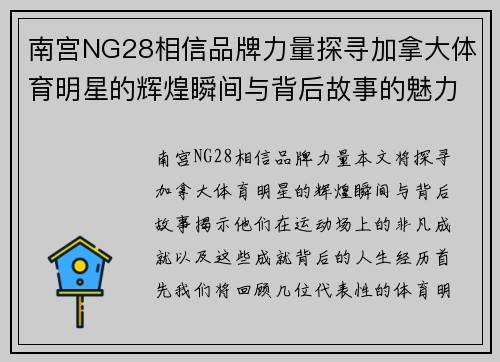 南宫NG28相信品牌力量探寻加拿大体育明星的辉煌瞬间与背后故事的魅力之旅