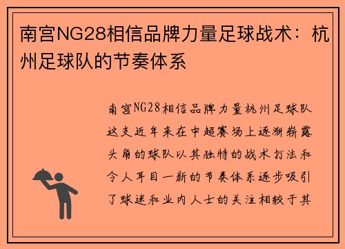 南宫NG28相信品牌力量足球战术：杭州足球队的节奏体系