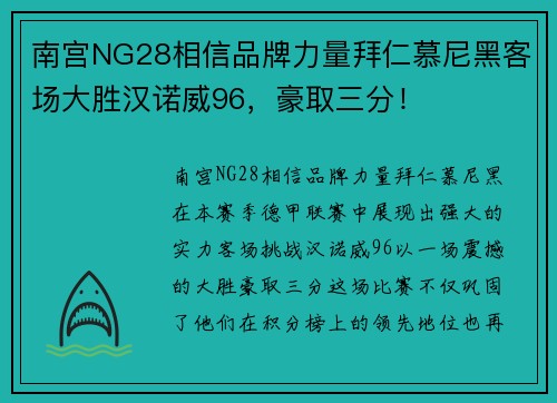 南宫NG28相信品牌力量拜仁慕尼黑客场大胜汉诺威96，豪取三分！